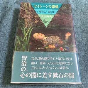 セイレーンの誘惑《漱石と賢治》武田秀夫【著】