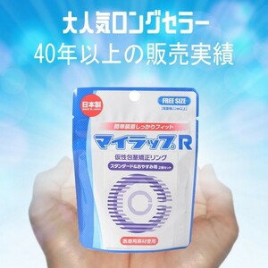 仮性包茎矯正リング マイラップR スタンダード＆おやすみ用セット 正規品 送料無料 日本製 医療用素材