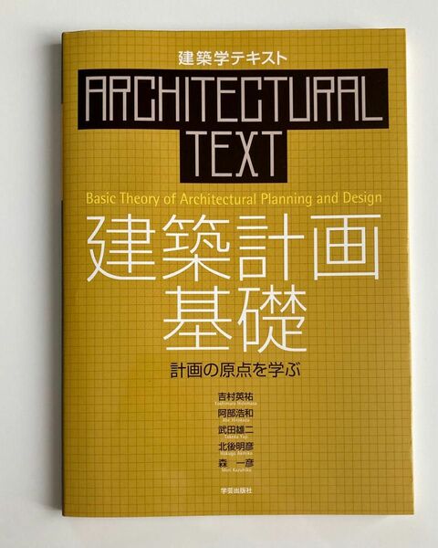 建築計画基礎　計画の原点を学ぶ （建築学テキスト） 吉村英祐／著　阿部浩和／著　武田雄二／著　北後明彦／著　森一彦／著