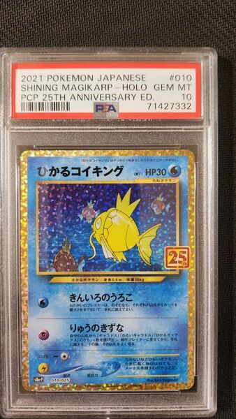 ひかるコイキング　25th psa10 　ポケモンカード