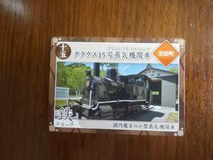 炭鉄港カード　十五　クラウス15号蒸気機関車　沼田町　　15