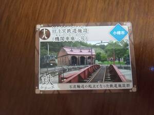 炭鉄港カード　十八　旧手宮鉄道施設　機関車庫三号　小樽市　　18