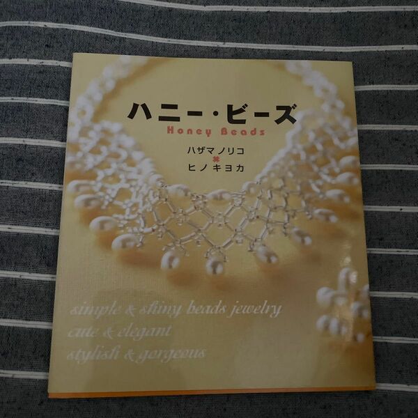 ハニービーズ　ハマザキノリコ　ヒノキヨカ　永岡書店　ビーズ　ハンドメイド　手芸　本