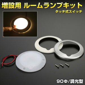 増設 LED ルームランプ 90Φ 12V 24V タッチスイッチ 調光式 キャンピングカー 照明 ボート 船舶 電球色 P-633