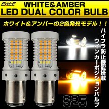 LED ウインカー ポジション バルブ S25 ダブル球 ハイフラ防止 2色発光 ホワイト&アンバー デュアルカラー C-85_画像1