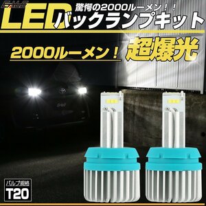 T20 LED バックランプ 2000ルーメン 爆光 汎用 アルミヒートシンク付きの高性能モデル 2個セット H-112