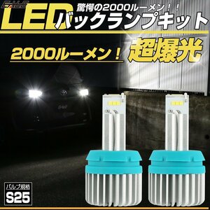 S25 LED バックランプ 2000ルーメン BA15s 180度ピン 爆光 汎用 アルミヒートシンク付きの高性能モデル 2個セット H-113