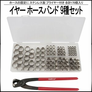 ステンレス製 イヤー ホースバンド 5.8 ～ 21 mm Φ 9種類 170個 セット プライヤー付き ケース入り ホースクランプ ホースクリップ I-522