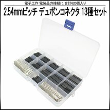 2.54mmピッチ QI 2550 デュポン コネクタ 1 2 3 4 5 6 8 10 12 極 オス メス ピン 13種セット ケース入り 電子工作 電装品 接続 等に I-426_画像1