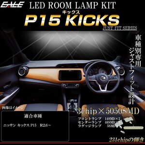 LED ルームランプ ニッサン P15 KICKS キックス 専用設計 4点セット 純白光 7000K ホワイト R-495