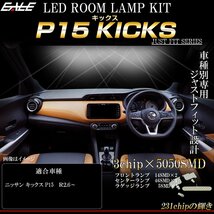 LED ルームランプ ニッサン P15 KICKS キックス 専用設計 4点セット 純白光 7000K ホワイト R-495_画像1