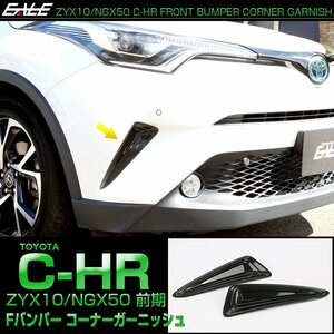 C-HR 前期 カーボン調 フロントバンパー コーナーガーニッシュ 外装トリム バンパーホールカバー LB0008