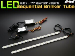 LED デイライト 375mm 光が流れる シーケンシャル ウインカー チューブ 防水 貼り付け型 ホワイト アンバー DC12V P-162