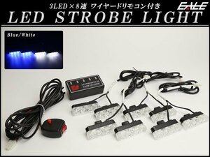 LED ストロボ フラッシュ ライト ブルー/ホワイト 3LED×8連 発光パターン変更可 リモコン付き P-189