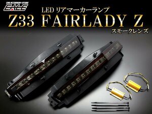 Z33 フェアレディZ LED リア マーカーランプ スモーク P-404