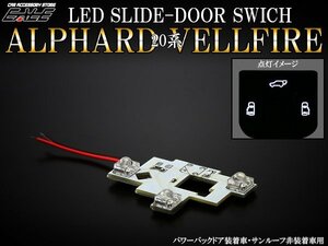 20系アルファード/ヴェルファイア スライド ドア スイッチ R-313