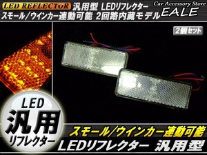 LED 汎用リフレクター クリアレンズ アンバー発光 角型 DC12V Hi/Lo 2段階 反射板 サイドマーカー F-35