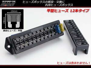 汎用 平型 ブレード ヒューズボックス 12本タイプ 電装品にI-283