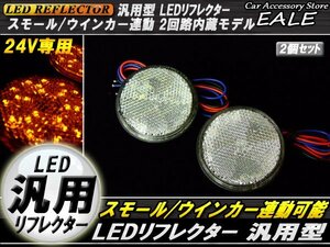 24V LED 汎用リフレクター クリアレンズ アンバー発光 丸型 Hi/Lo 2段階 反射板 F-60