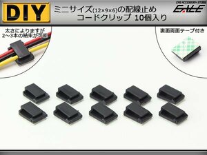 コードクリップ 配線止め 両面テープ付 10個set ブラック I-204