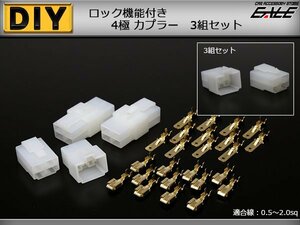 4極タイプ ロック機能付き 汎用 カプラー 3組セット　I-109