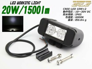 20W CREE製LED 汎用ワークライト/作業灯 防水12V/24V兼用 P-161