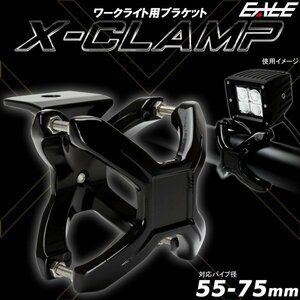 作業灯 取り付けステー Xクランプ パイプ用 適合径 55-75mm ワークライトのアルミ製ブラケット ライトバーや集魚灯にも V-32