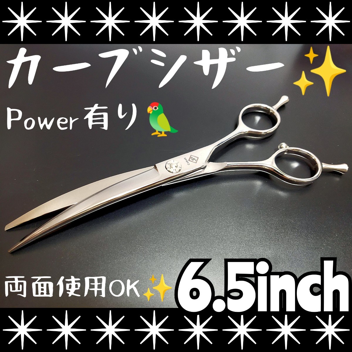 切れ味抜群カーブシザートリマートリミングペットプロ用ハサミ両面使用