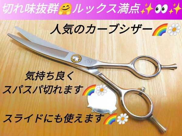 切れ味◎カーブシザー美容師スライドOKプロ用はさみトリマートリミングシザーペットシザールックス満点スパット気持ち良く切れますハサミ