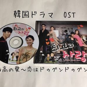 送料込み 韓国ドラマ OST CD サントラ ☆最高の愛 〜恋はドゥグンドゥグン〜☆ 13曲 韓国盤 Original Sound Track コンヒョジンの画像1