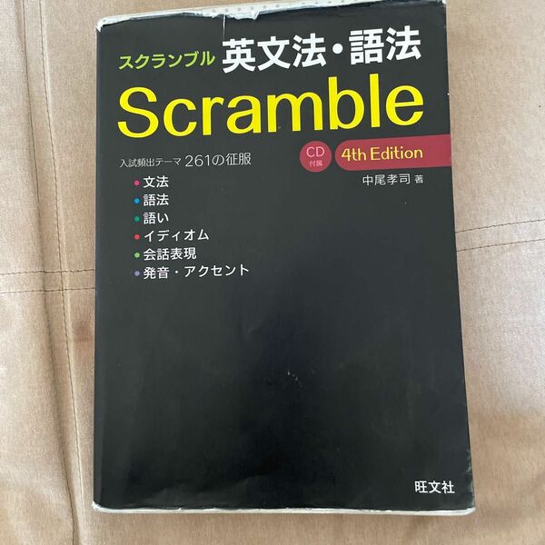 スクランブル　英文法 語法 旺文社