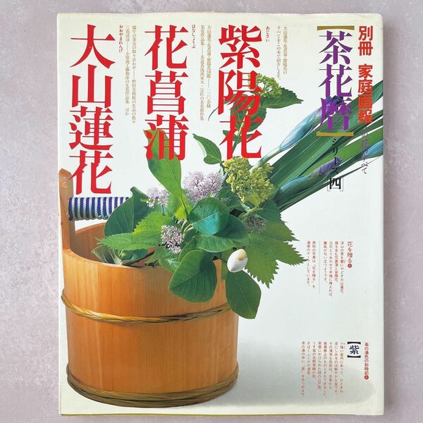 別冊 家庭画報　茶花暦シリーズ 四 紫陽花 花菖蒲 大山蓮花 家庭画報