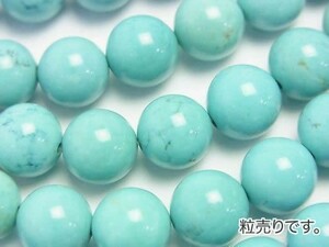 [粒売り]マグネサイトターコイズ 丸玉10mm 1粒