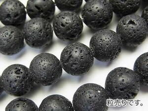 [粒売り]ブラックラバー 溶岩 丸玉10mm 1粒