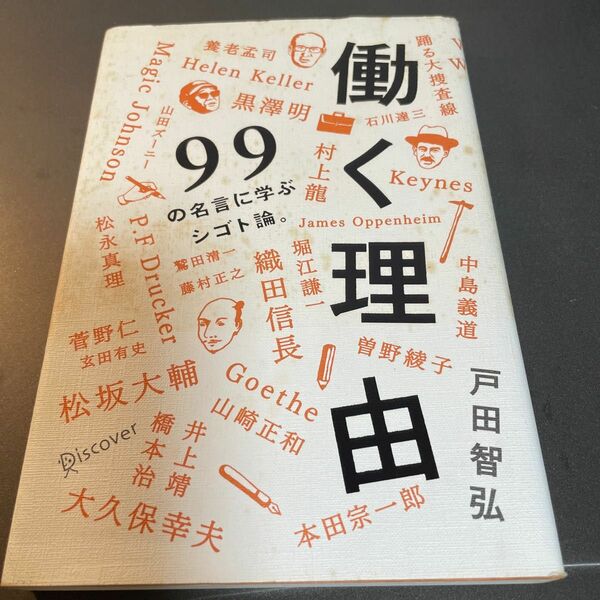 働く理由　９９の名言に学ぶシゴト論。 戸田智弘／〔著〕