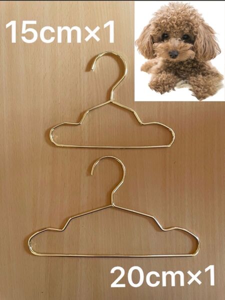 お試し ミニハンガー ゴールド 15cm・20cm 2本セット ペット 人形 子供 ペットボトル 犬 猫