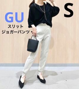 GU スリットジョガーパンツ ナチュラル S ジーユー ユニクロ UNIQLO ボトムス ズボン オフホワイト 白 裾リブ 新品 natural スタイルアップ