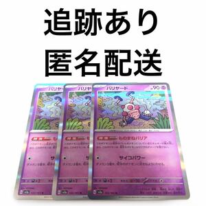 ポケモンカード151 バリヤード r 3枚 ポケカ pokemon 拡張パック ポケットモンスター 初代ポケモン レア ものまねバリア サイコパワー