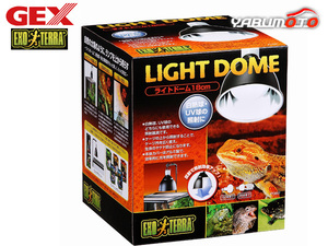 ジェックス エキゾテラ ライトドーム 18cm 白熱球UV球用照明器具 150Wまで
