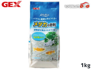 GEX メダカ水景 メダカの砂利 パールホワイト 1kg 熱帯魚 観賞魚用品 水槽用品 砂 ジェックス