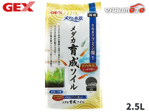 GEX メダカ水景 メダカ育成ソイル 2.5L 熱帯魚 観賞魚用品 水槽用品 砂 ジェックス