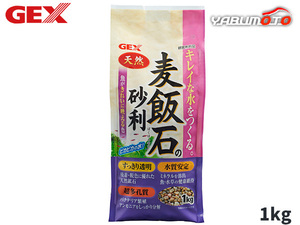 GEX 麦飯石の砂利 1kg