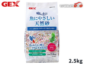 GEX 癒し水景 魚にやさしい天然砂 2.5kg 熱帯魚 観賞魚用品 水槽用品 砂 ジェックス