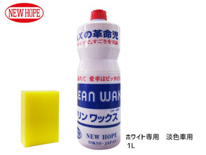 撥水 耐水 クリンワックス 淡色車用 スポンジ付き 1L CLEAN WAX ニューホープ CW480