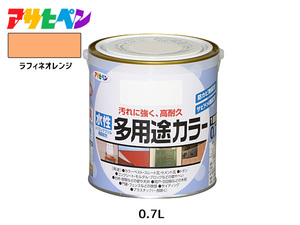 アサヒペン 水性多用途カラー 0.7L ラフィネオレンジ 塗料 ペンキ 屋内外 1回塗り 耐久性 外壁 木部 鉄部 サビ止め 防カビ 無臭