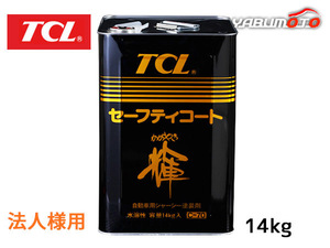 TCL 谷川油化 シャーシブラック セーフティコート輝 14kg C-70 艶のある光沢 アクリルエマルジョン 法人のみ送料無料