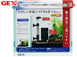 GEX メダカ元気 メダカのための水槽セット200CUBE メダカ専用設計 産卵稚魚育成