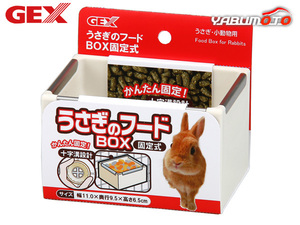 GEX うさぎのフードBOX 固定式 小動物用品 食器 給水器 ジェックス