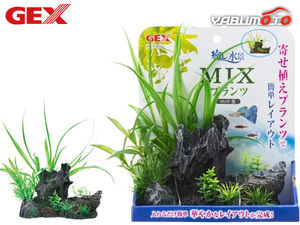 GEX 癒し水景 MIXプランツ ロック 黒 熱帯魚 観賞魚用品 水槽用品 アクセサリー ジェックス