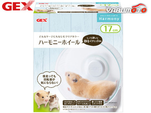 GEX ハーモニーホイール17 小動物用品 玩具 ジェックス